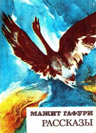 Рассказы [1984, худож. Е. Филатов] - Мажит Гафури