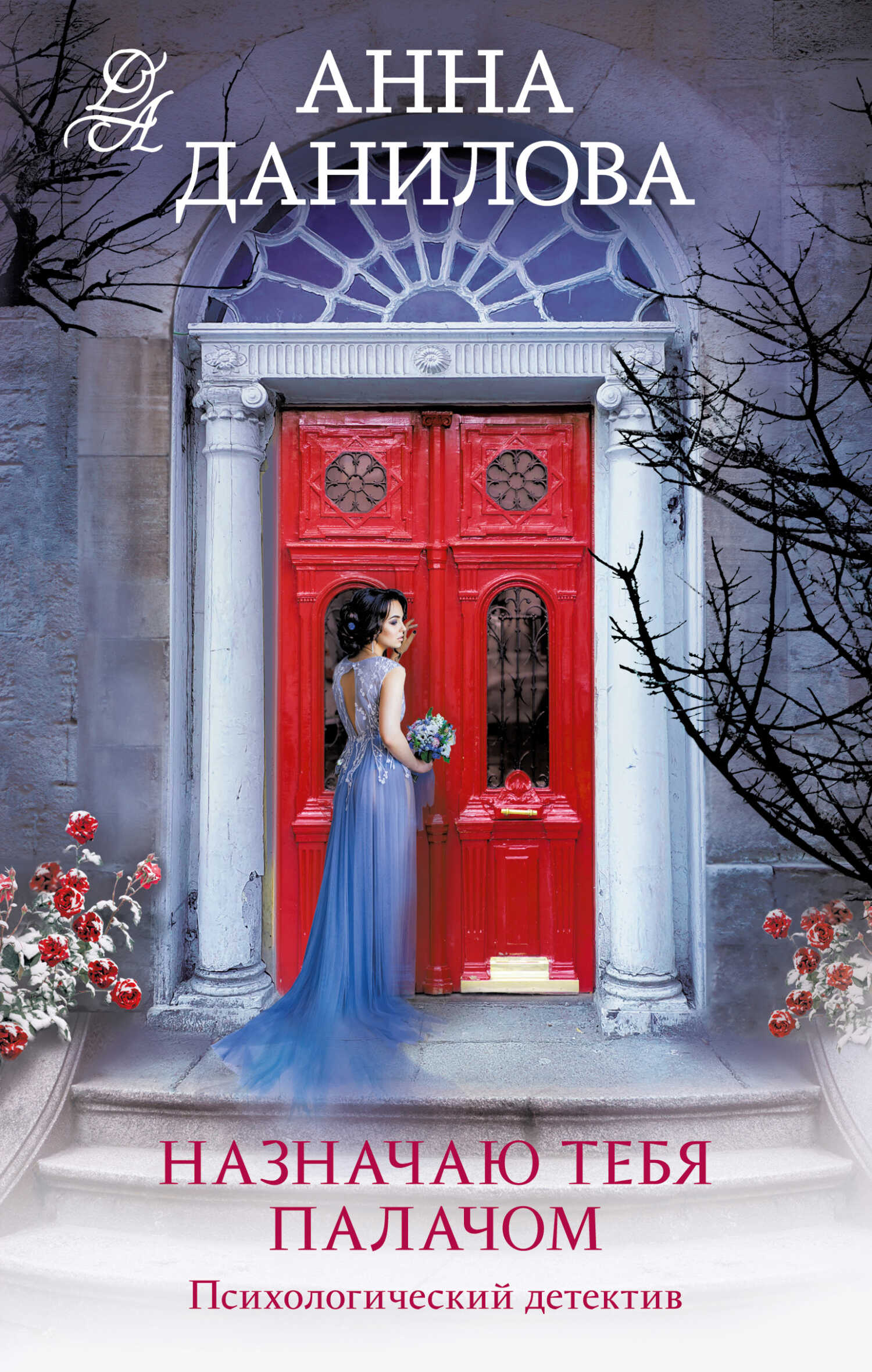 Назначаю тебя палачом - Анна Васильевна Дубчак