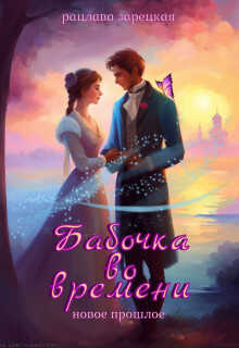 Бабочка во времени. Новое прошлое - Рацлава Зарецкая