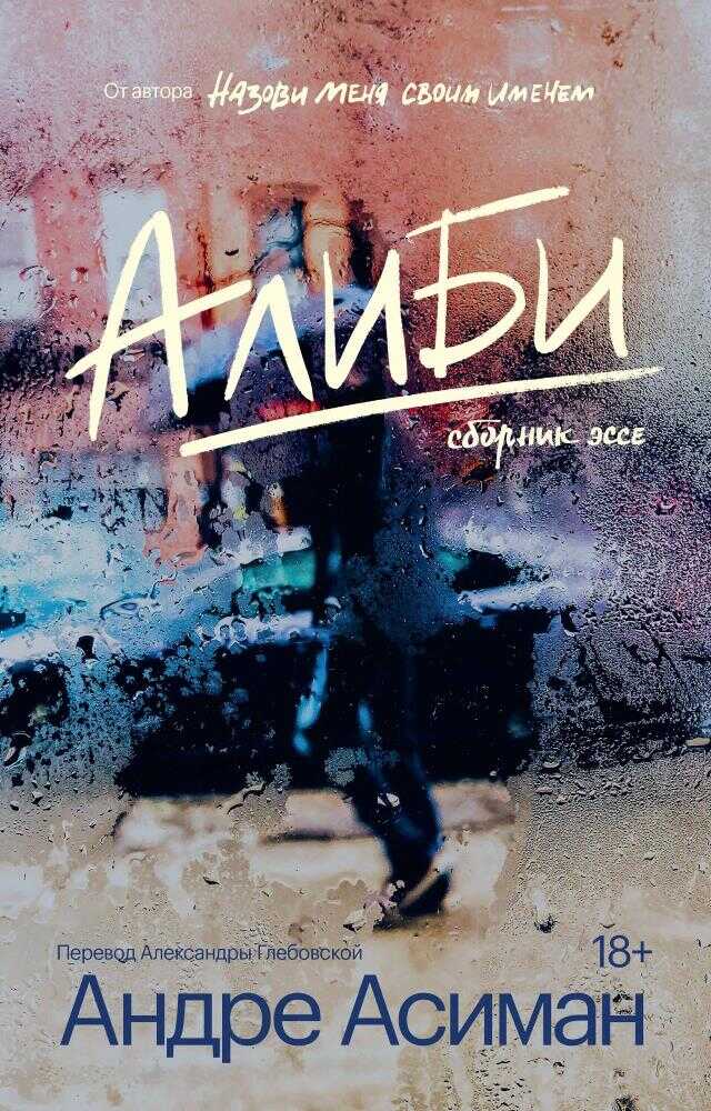 Алиби - Андре Асиман