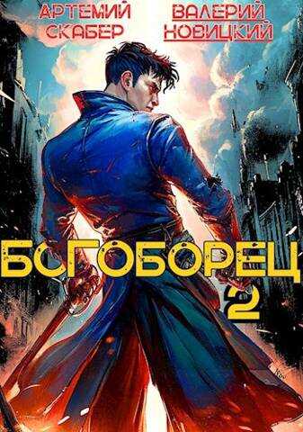 Богоборец II - Артемий Скабер