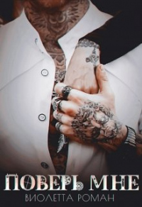 Поверь мне - Виолетта Роман
