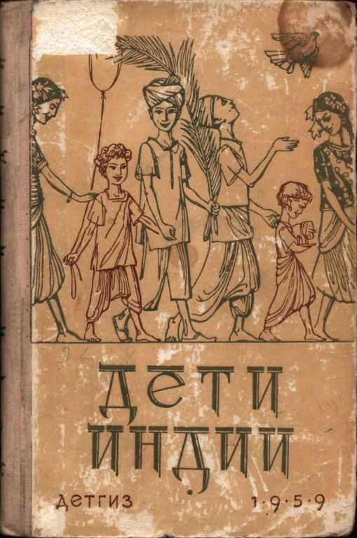 Дети Индии - Прем Чанд