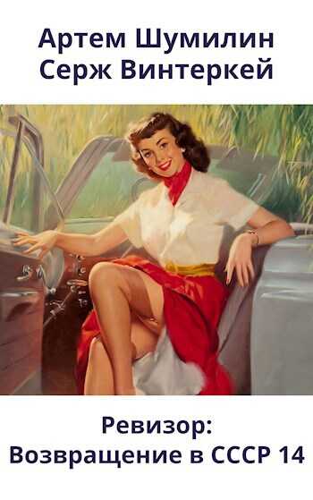Ревизор: возвращение в СССР 14 - Серж Винтеркей