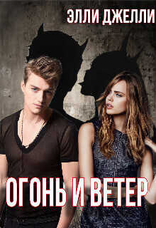 Огонь и ветер - Элли Джелли