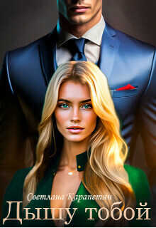 Дышу тобой - Светлана Карапетян