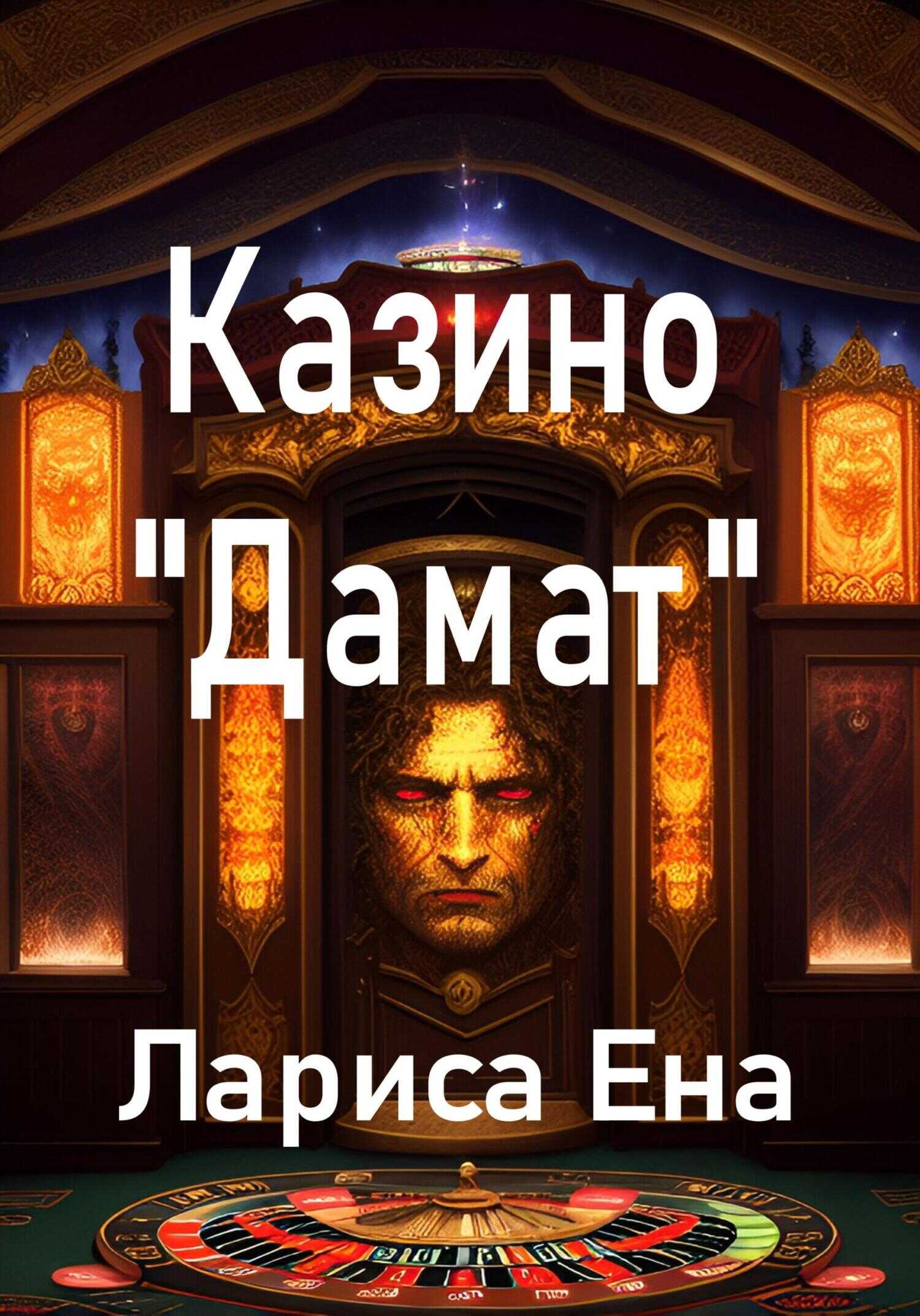 Казино «Дамат» - Лариса Ена
