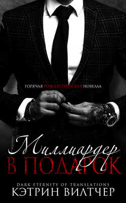 Миллиардер в подарок - Кэтрин Вилтчер
