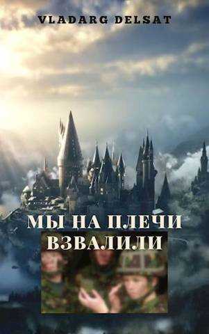 Мы на плечи взвалили - Владарг Дельсат