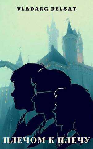 Плечом к плечу - Владарг Дельсат