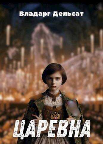 Царевна - Владарг Дельсат