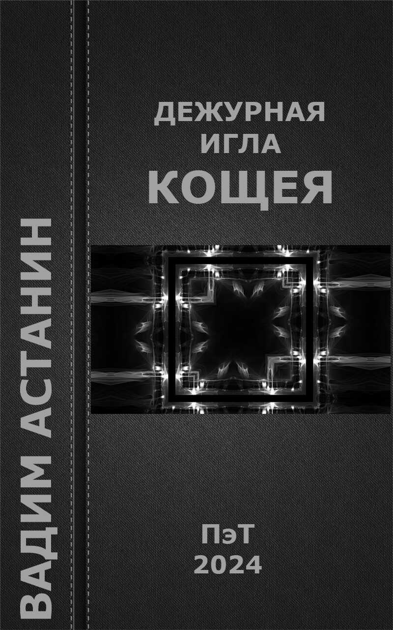 Дежурная игла Кощея - Вадим Астанин