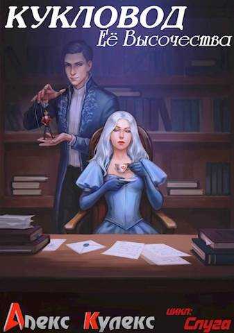 Кукловод Ее Высочества - Алекс Кулекс