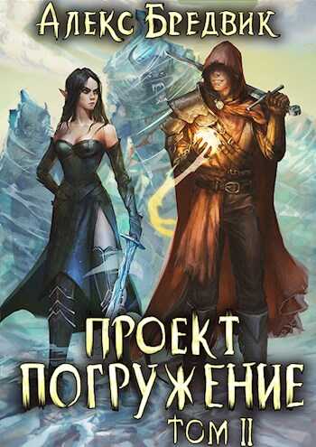 Проект &quot;Погружение&quot;. Том 2 - Алекс Бредвик