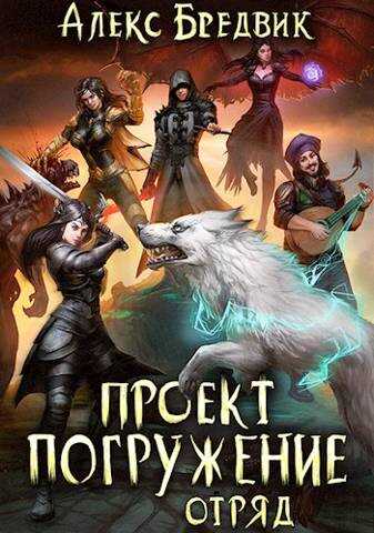 Проект &quot;Погружение&quot;. Том 6. Отряд - Алекс Бредвик