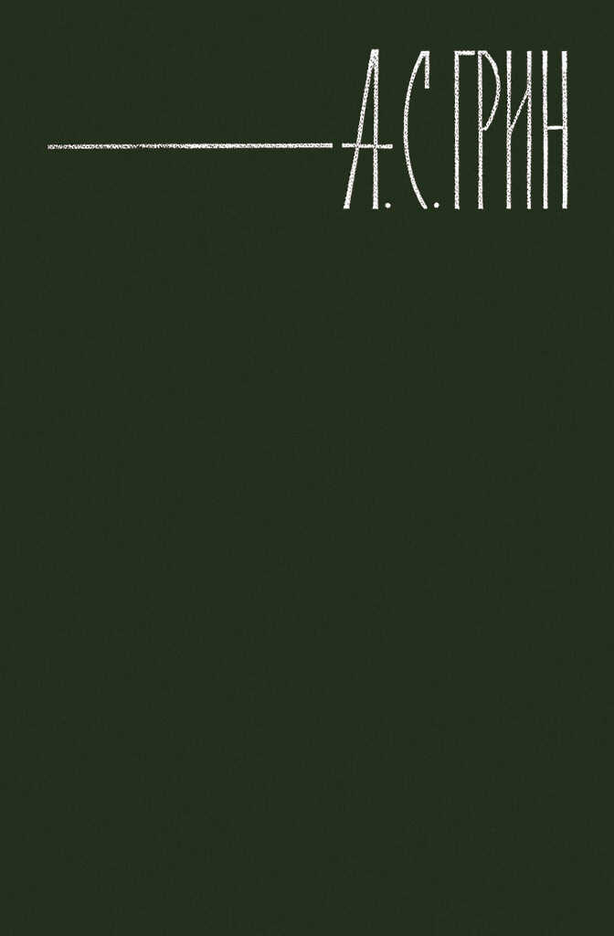 Лужа Бородатой Свиньи - Александр Степанович Грин