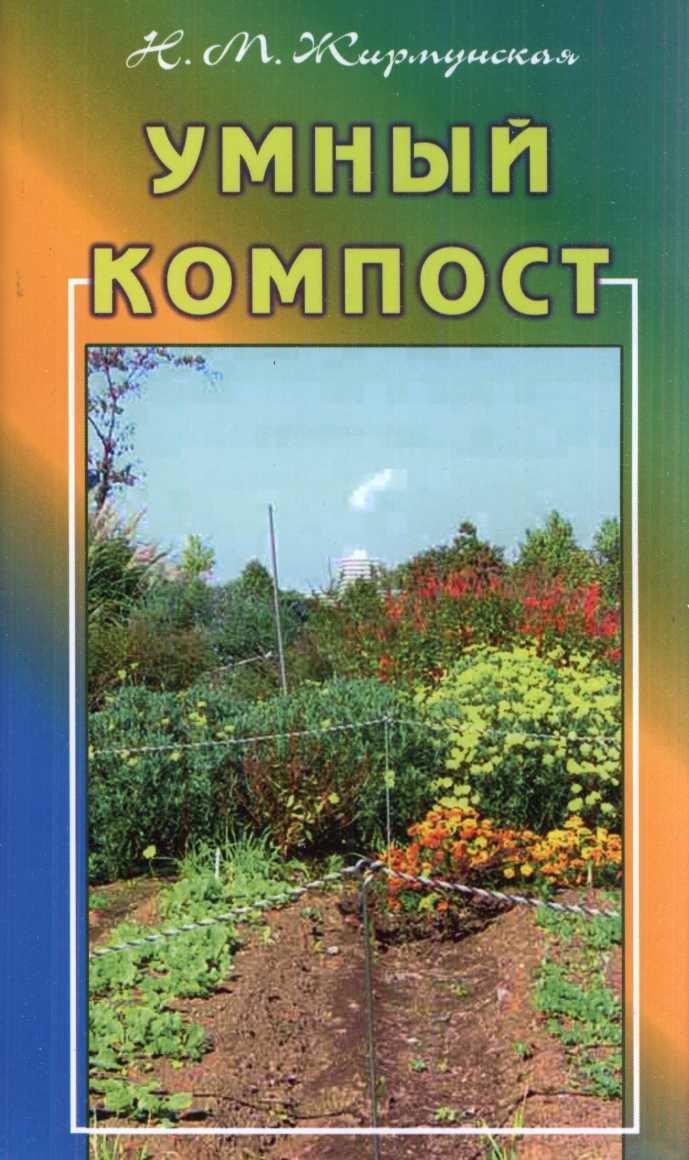 Умный компост - Наталья Михайловна Жирмунская
