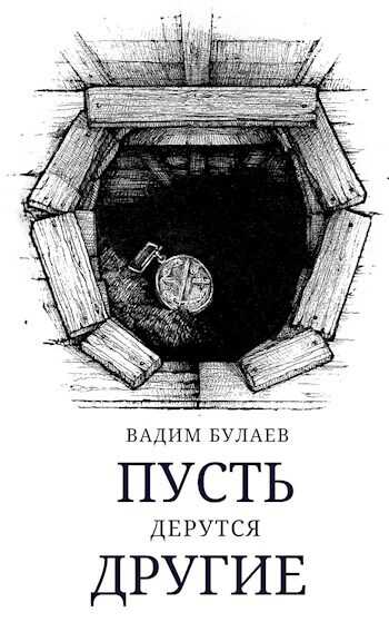 Пусть дерутся другие - Вадим Валерьевич Булаев
