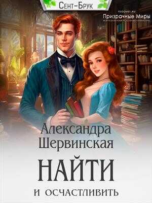 Найти и осчастливить - Александра Шервинская