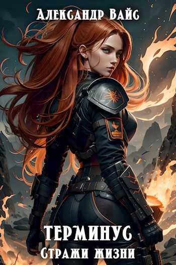 Стражи жизни - Александр Вайс