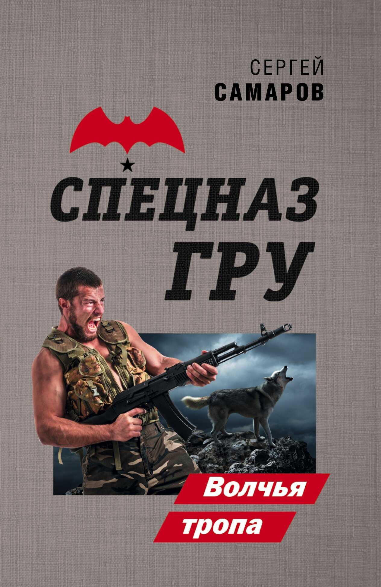 Волчья тропа - Сергей Васильевич Самаров