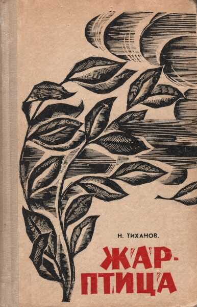 Жар-птица - Николай Кузьмич Тиханов