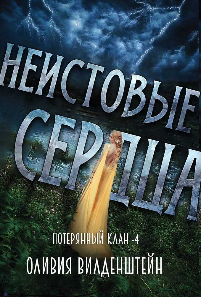 Неистовые сердца - Оливия Вильденштейн
