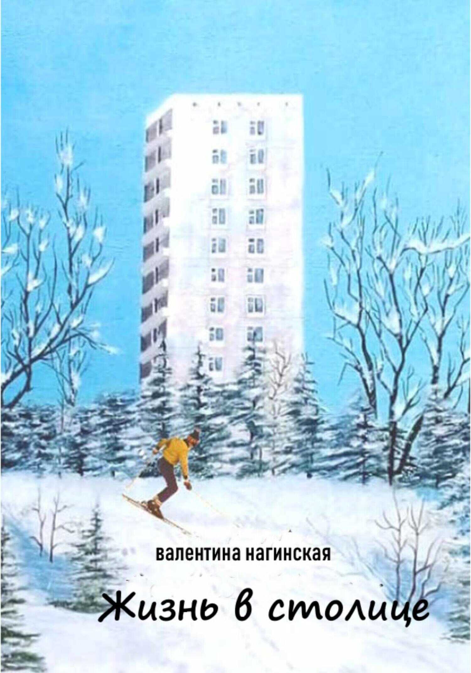 Жизнь в столице - Валентина Савельевна Нагинская