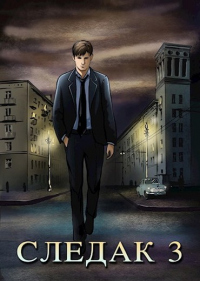 Следак 3 - Николай Живцов