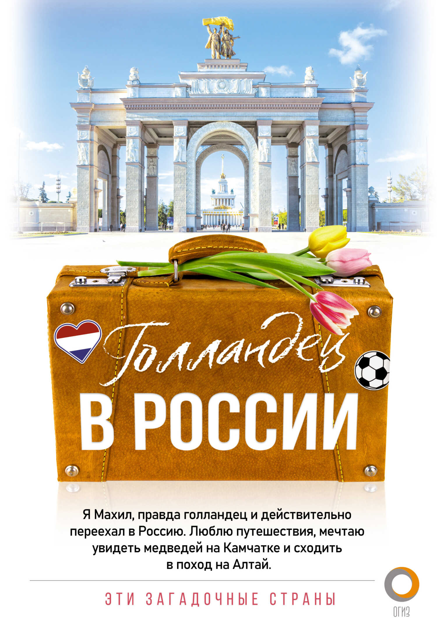 Голландец в России - Махил Снейп