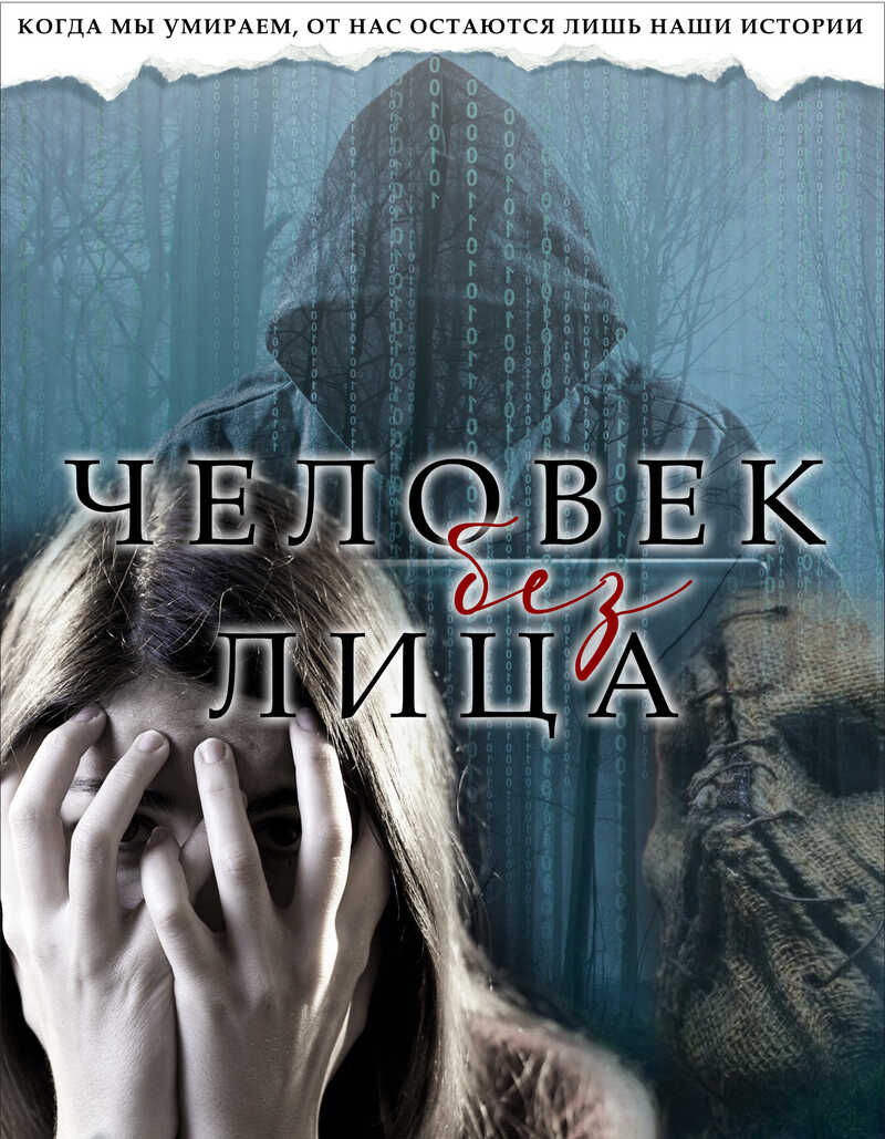 Человек без лица - Miss Ugly