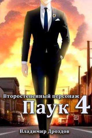 Паук - Владимир Дроздов