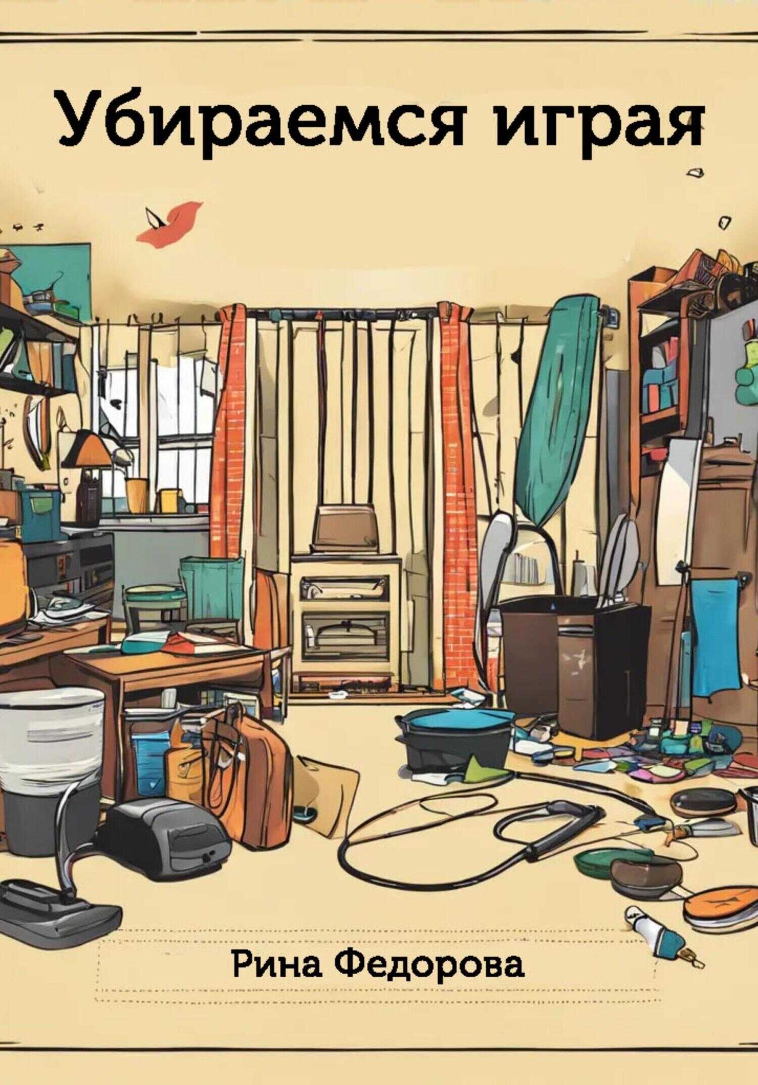 Убираемся играя - Рина Федорова