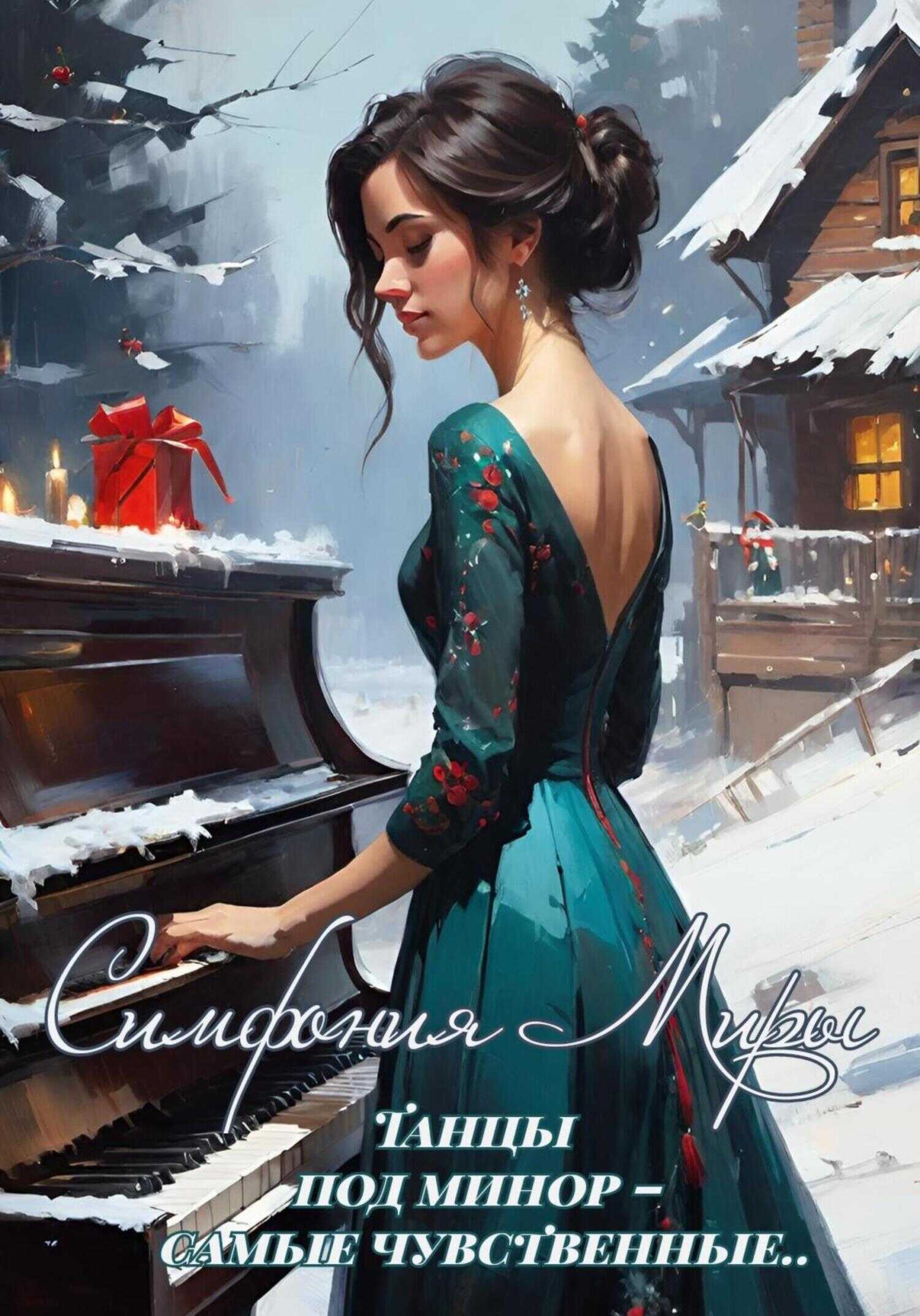 Симфония Миры - Ксения Kors