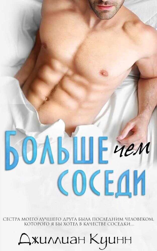 Больше, чем соседи - Джиллиан Куинн