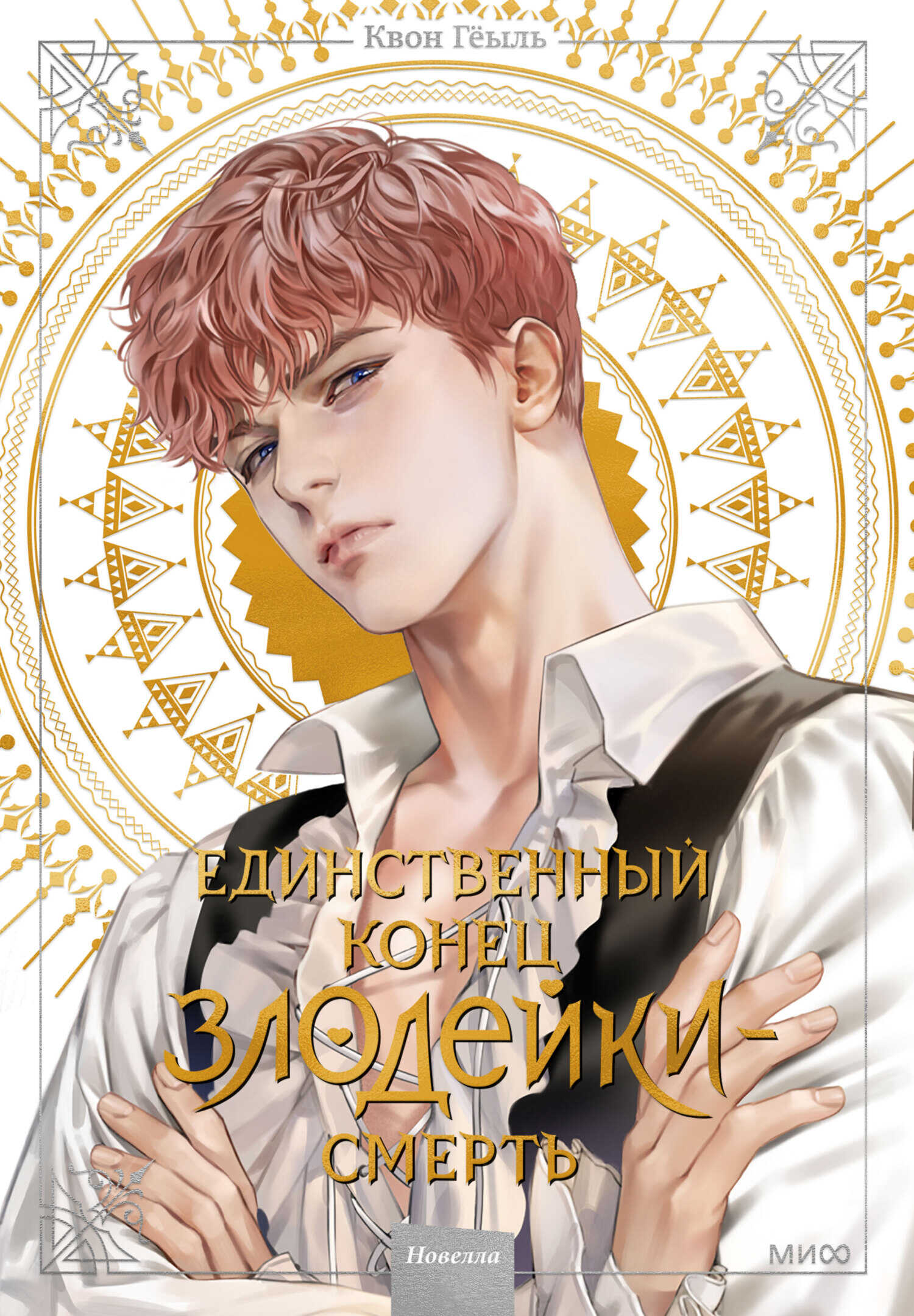 Единственный конец злодейки – смерть. Том 2 - Гёыль Квон