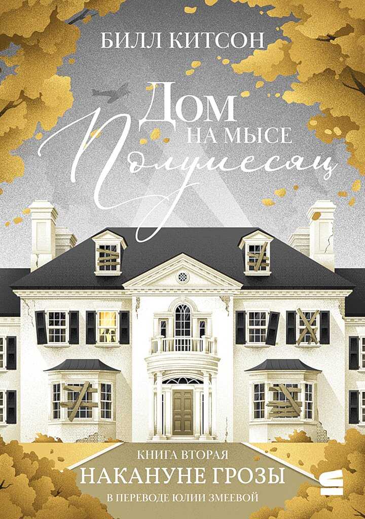 Накануне грозы - Билл Китсон