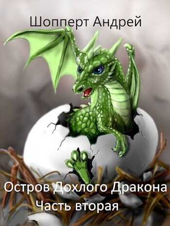 Остров Дохлого дракона. Часть вторая - Андрей Готлибович Шопперт