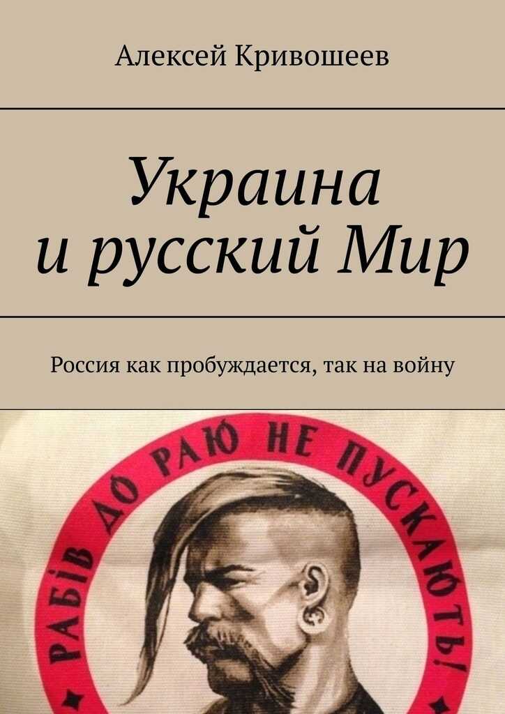 Украина и русский Мир. Россия как пробуждается, так на войну - Алексей Викторович Кривошеев