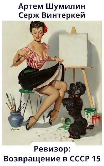 Ревизор: возвращение в СССР 15 - Серж Винтеркей