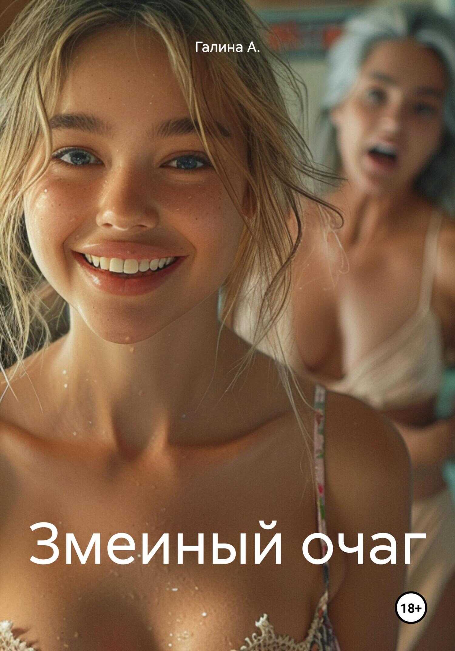 Змеиный очаг - Галина А.