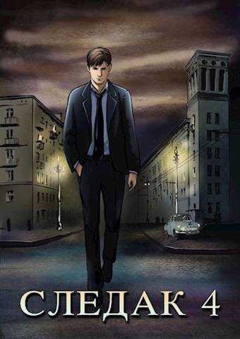 Следак 4 - Николай Александрович Живцов