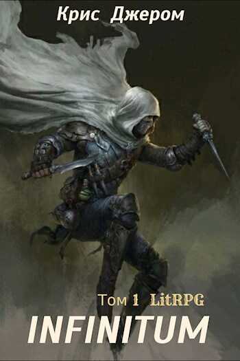 &quot;INFINITUM&quot;. Том 1 - Крис Джером