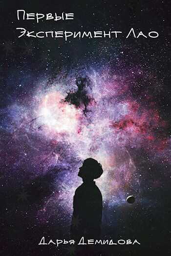 Эксперимент Лао - Дарья Демидова