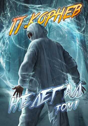 Нелегал (том I) - Павел Николаевич Корнев