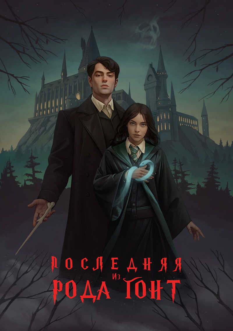 Последняя из рода Гонт - Ласточкин