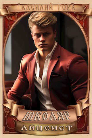 Лицеист - Василий Горъ