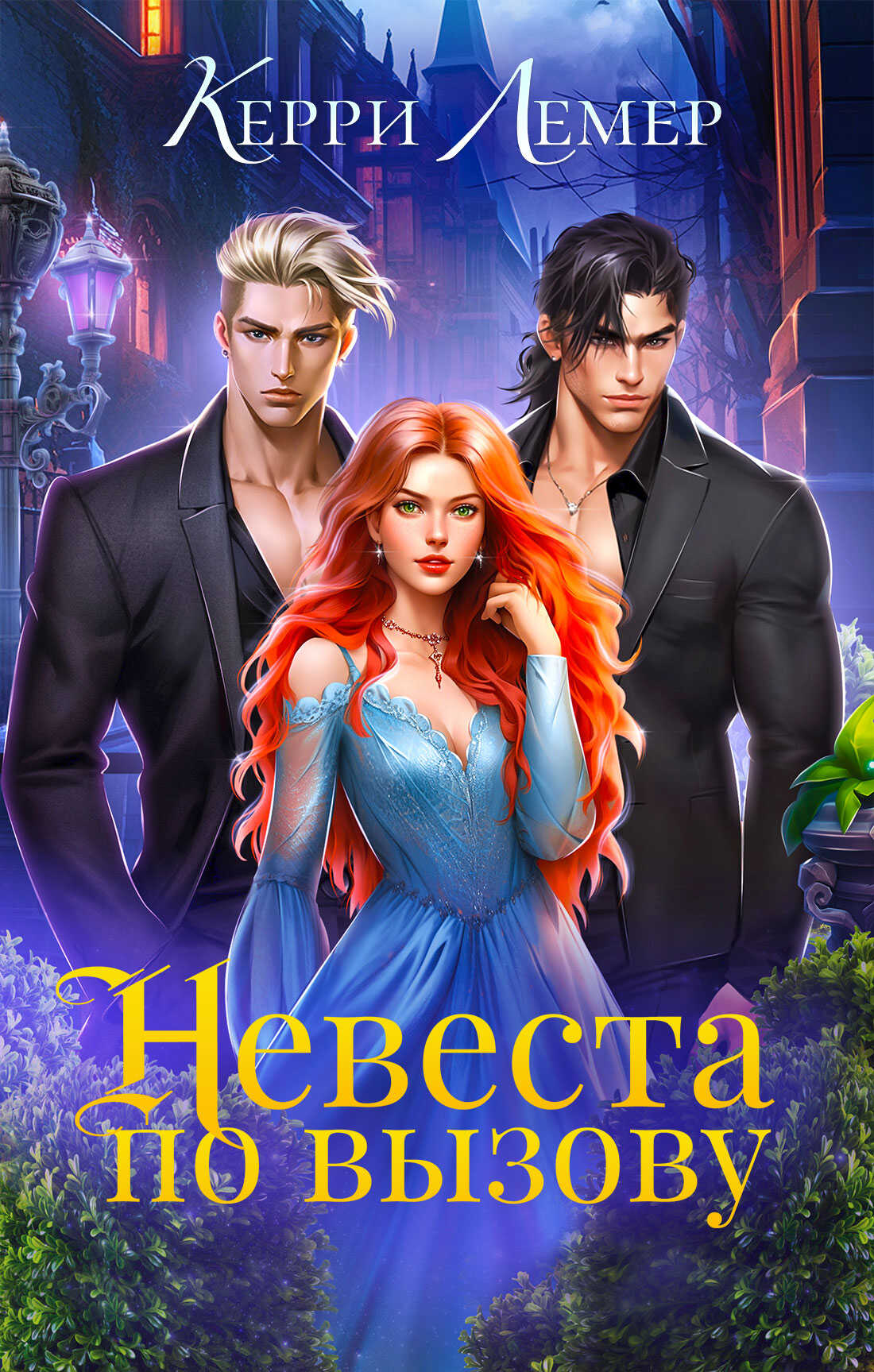 Невеста по вызову - Керри Лемер