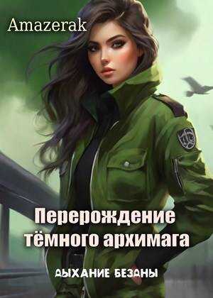 Перерождение темного архимага II. Дыхание бездны - Amazerak