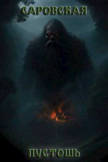 Саровская Пустошь - Анна Кунгурцева